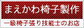 まえかわ椅子製作へのバナー（小）